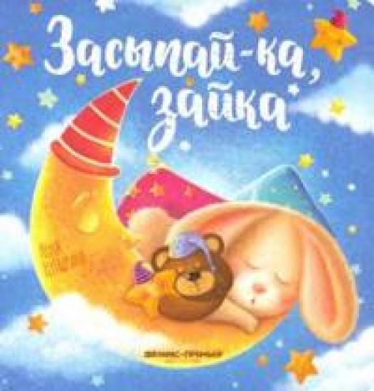 Zasypaj-ka, zajka