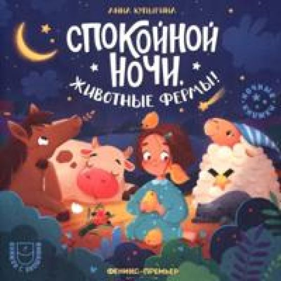 Spokojnoj nochi, zhivotnye fermy!