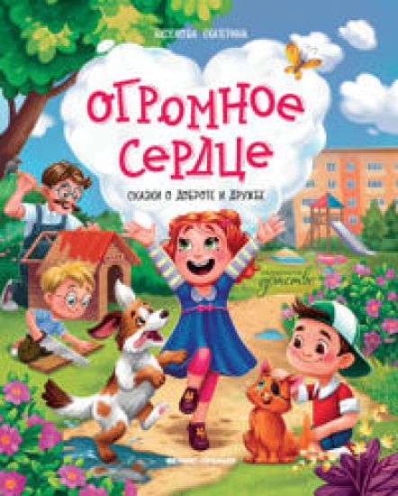 Ogromnoe serdtse. Skazki o dobrote i druzhbe