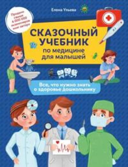 Skazochnyj uchebnik po meditsine dlja malyshej. Vse, chto nuzhno znat o zdorove doshkolniku