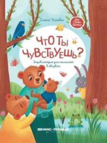 Chto ty chuvstvuesh? Entsiklopedija dlja malyshej v skazkakh