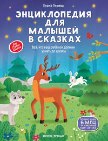 Entsiklopedija dlja malyshej v skazkakh. Vse, chto vash rebenok dolzhen uznat do shkoly