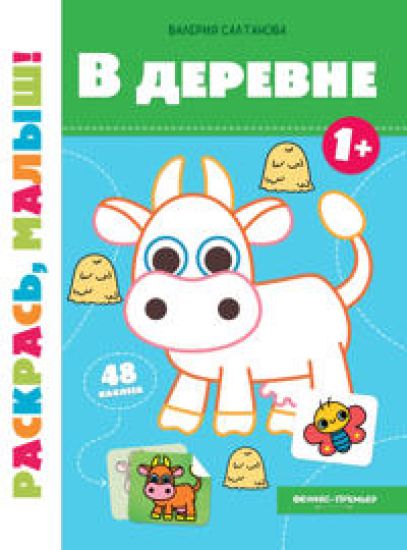 V derevne 1+: knizhka-raskraska