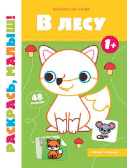 V lesu 1+: knizhka-raskraska