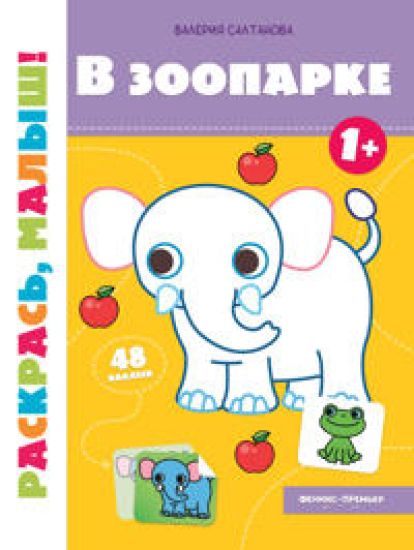 V zooparke 1+: knizhka-raskraska
