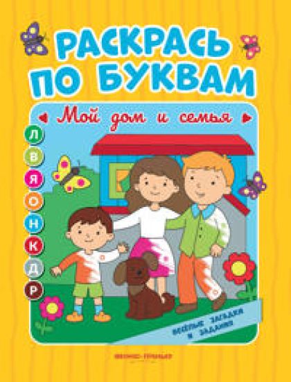 Moj dom i semja: knizhka-raskraska