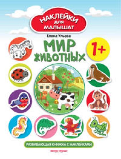 Mir zhivotnykh 1+