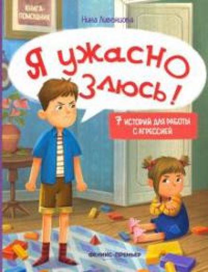 Ja uzhasno zljus! 7 istorij dlja raboty s agressiej
