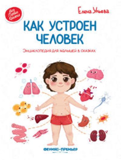 Kak ustroen chelovek. Entsiklopedija dlja malyshej v skazkakh