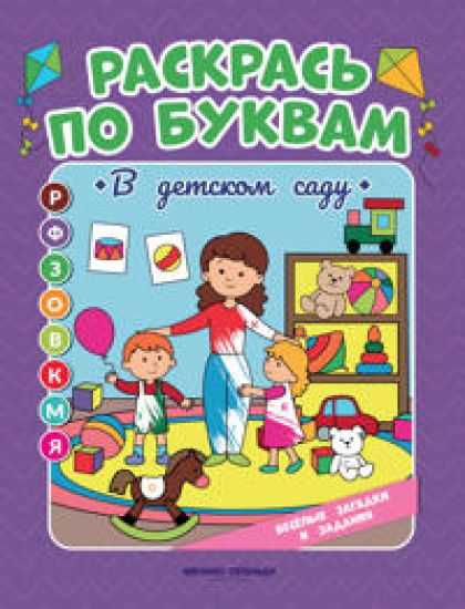 V detskom sadu: knizhka-raskraska
