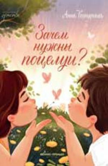 Zachem nuzhny potselui?