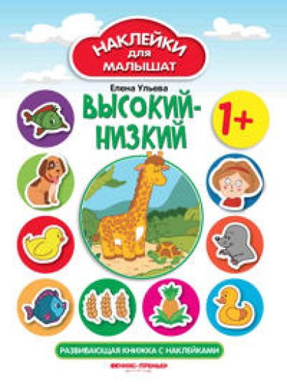 Vysokij - nizkij: razvivajuschaja knizhka s naklejkami