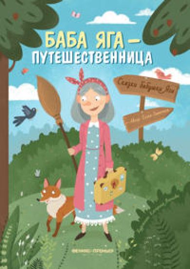 Baba Jaga - puteshestvennitsa