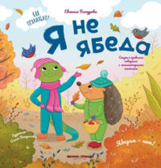 Ja ne jabeda
