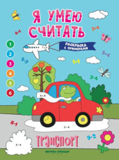 Transport. Knizhka-raskraska s primerami