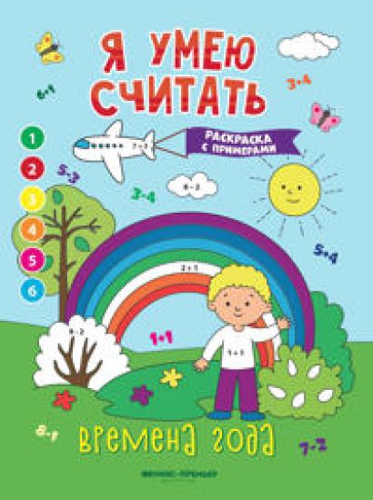 Vremena goda. Knizhka-raskraska s primerami