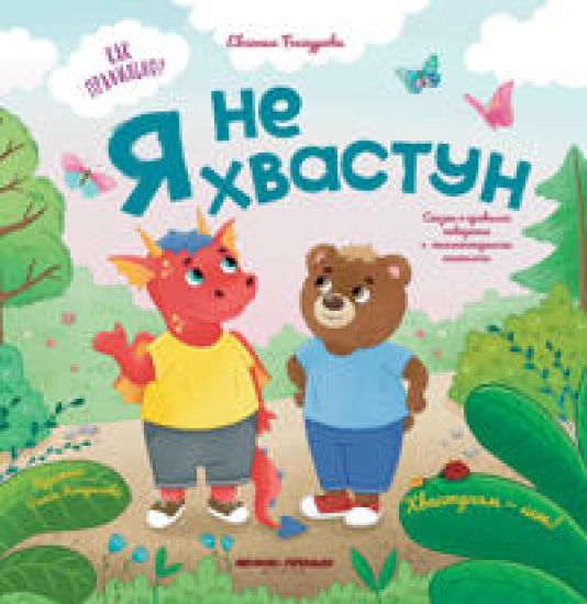 Ja ne khvastun