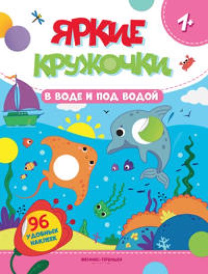 V vode i pod vodoj. Knizhka s naklejkami, 96 nakleek