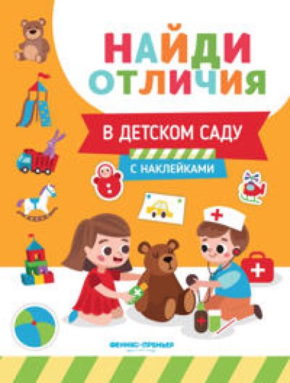 V detskom sadu: s naklejkami