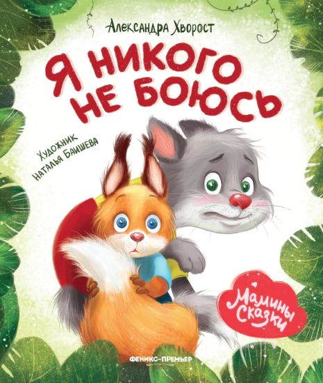 Ja nikogo ne bojus