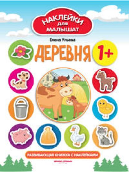 Derevnja 1+. Razvivajuschaja knizhka s naklejkami