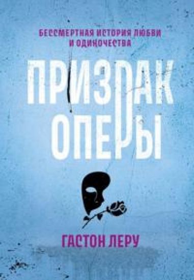 Prizrak Opery