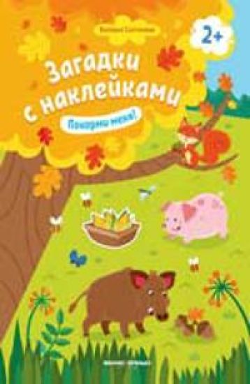 Pokormi menja! 2+: knizhka s naklejkami