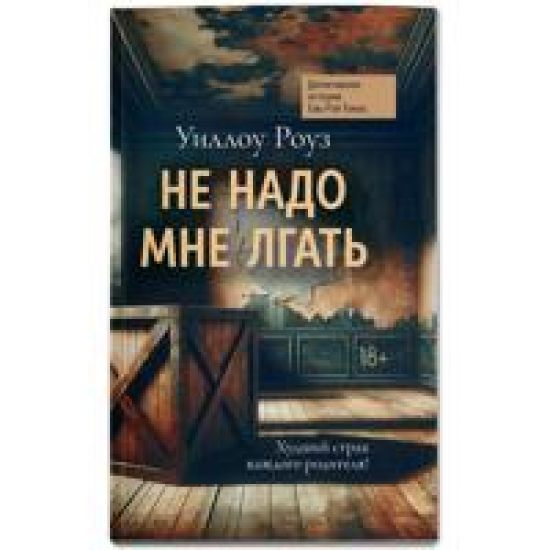 Ne nado mne lgat. Detektivnaja istorija Evy Rej Tomas: Kniga pervaja