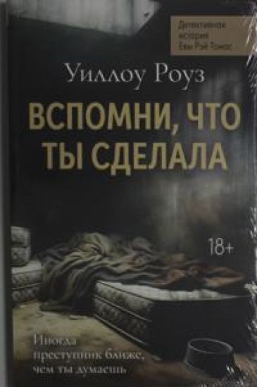 Vspomni, chto ty sdelala: detektivnaja istorija Evy Rej Tomas. Kn. 2