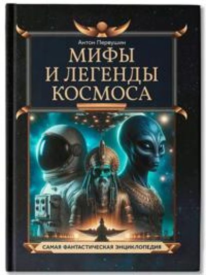 Mify i legendy kosmosa