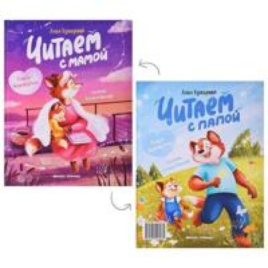 Chitaem s mamoj. Chitaem s papoj. Kniga-perevertysh