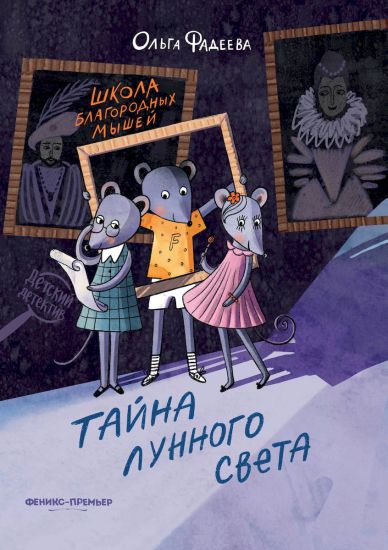 Shkola blagorodnykh myshej: tajna lunnogo sveta