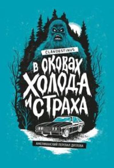 V okovakh kholoda i strakha. Amerikan pereval Djatlova