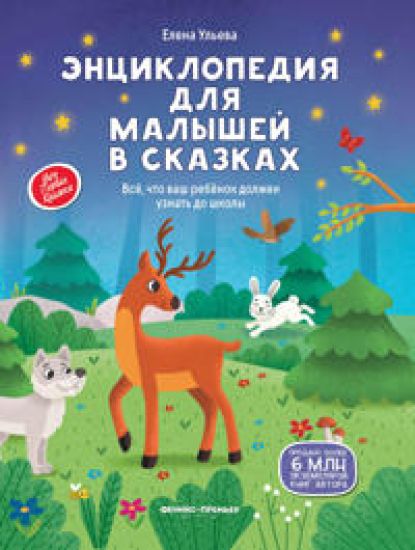 Entsiklopedija dlja malyshej v skazkakh