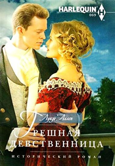 Greshnaja devstvennitsa