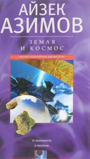 Zemlja i kosmos. Ot realnosti k gipoteze