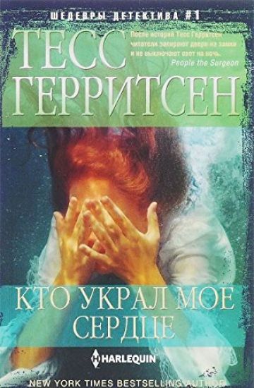 Kto ukral moe serdtse