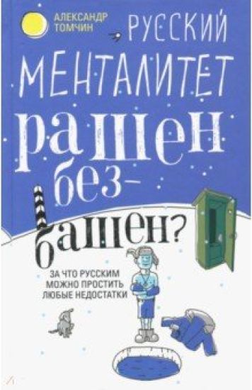 Russkij mentalitet. Rashen - bezbashen? Za chto russkim mozhno prostit ljubye nedostatki