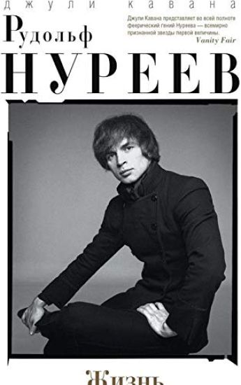 Rudolf Nureev. Zhizn