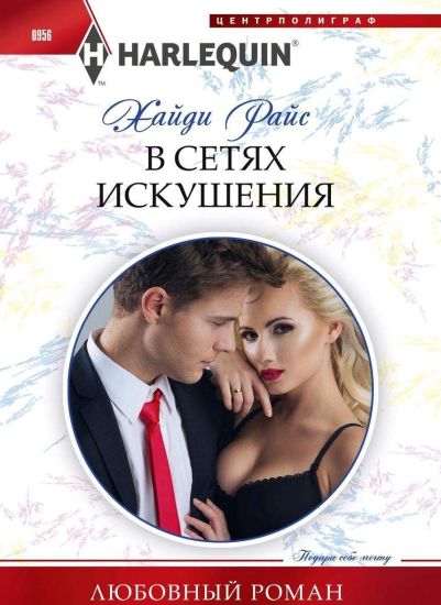 V setjakh iskushenija