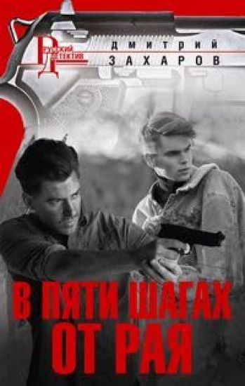 V pjati shagakh ot Raja