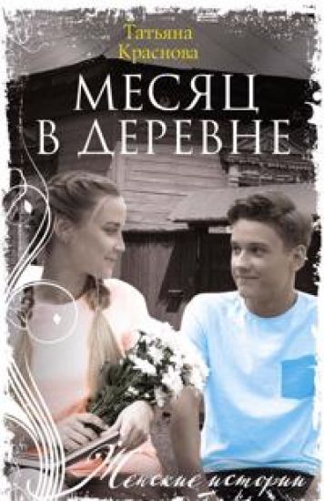 Mesjats v derevne