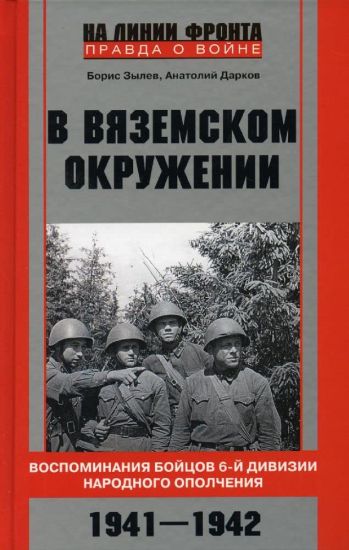 V vjazemskom okruzhenii. Vospominanija bojtsov 6-j divizii narodnogo opolchenija. 1941-1942