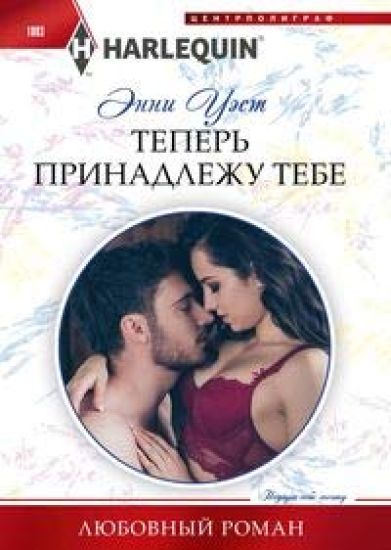 Teper prinadlezhu tebe