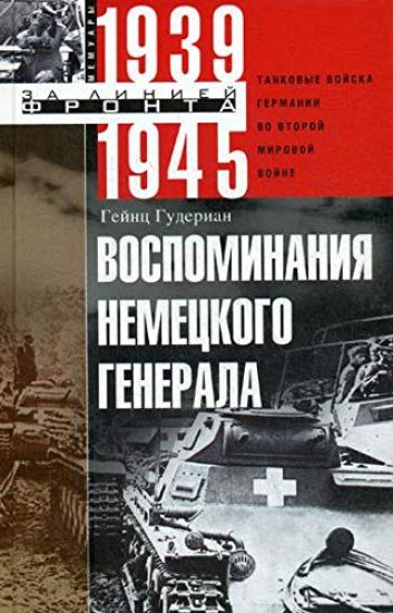 Vospominanija nemetskogo generala. Tankovye vojska Germanii vo Vtoroj mirovoj vojne 1939-1945