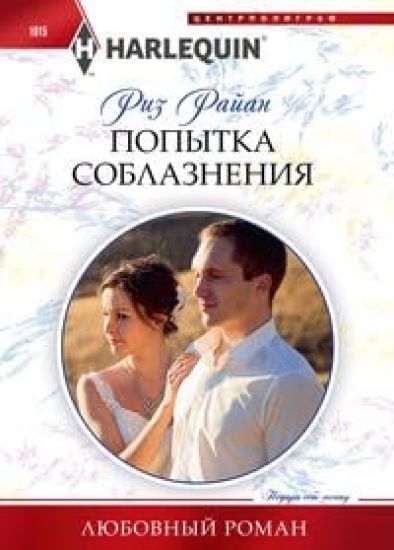 Popytka soblaznenija