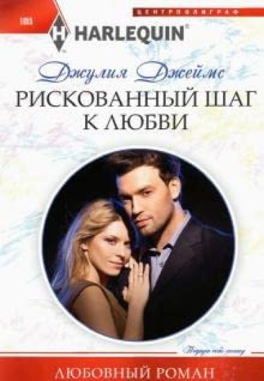 Riskovannyj shag k ljubvi