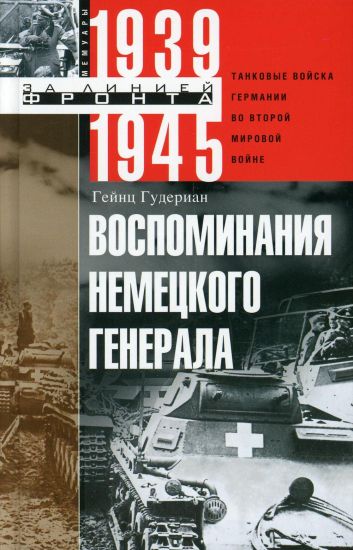 Vospominanija nemetskogo generala. Tankovye vojska Germanii vo Vtoroj mirovoj vojne 1939-1945