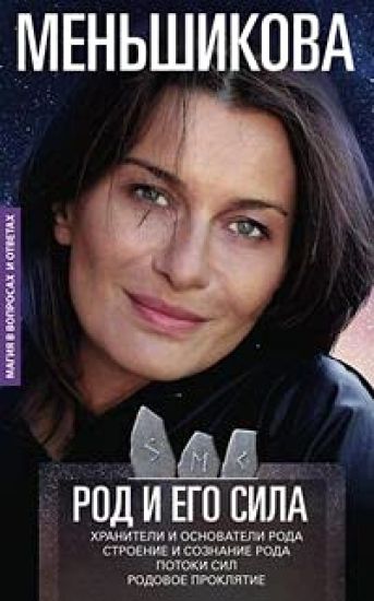 Rod i ego sila. Khraniteli i osnovateli roda. Stroenie i soznanie roda. Potoki sil. Rodovoe prokljatie