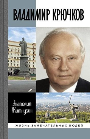 Vladimir Krjuchkov. Vremja rassudit